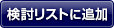 検討リストに追加